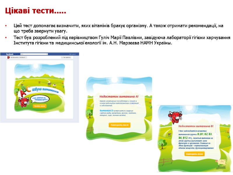 Цікаві тести..... Цей тест допомагає визначити, яких вітамінів бракує організму. А також отримати рекомендації,